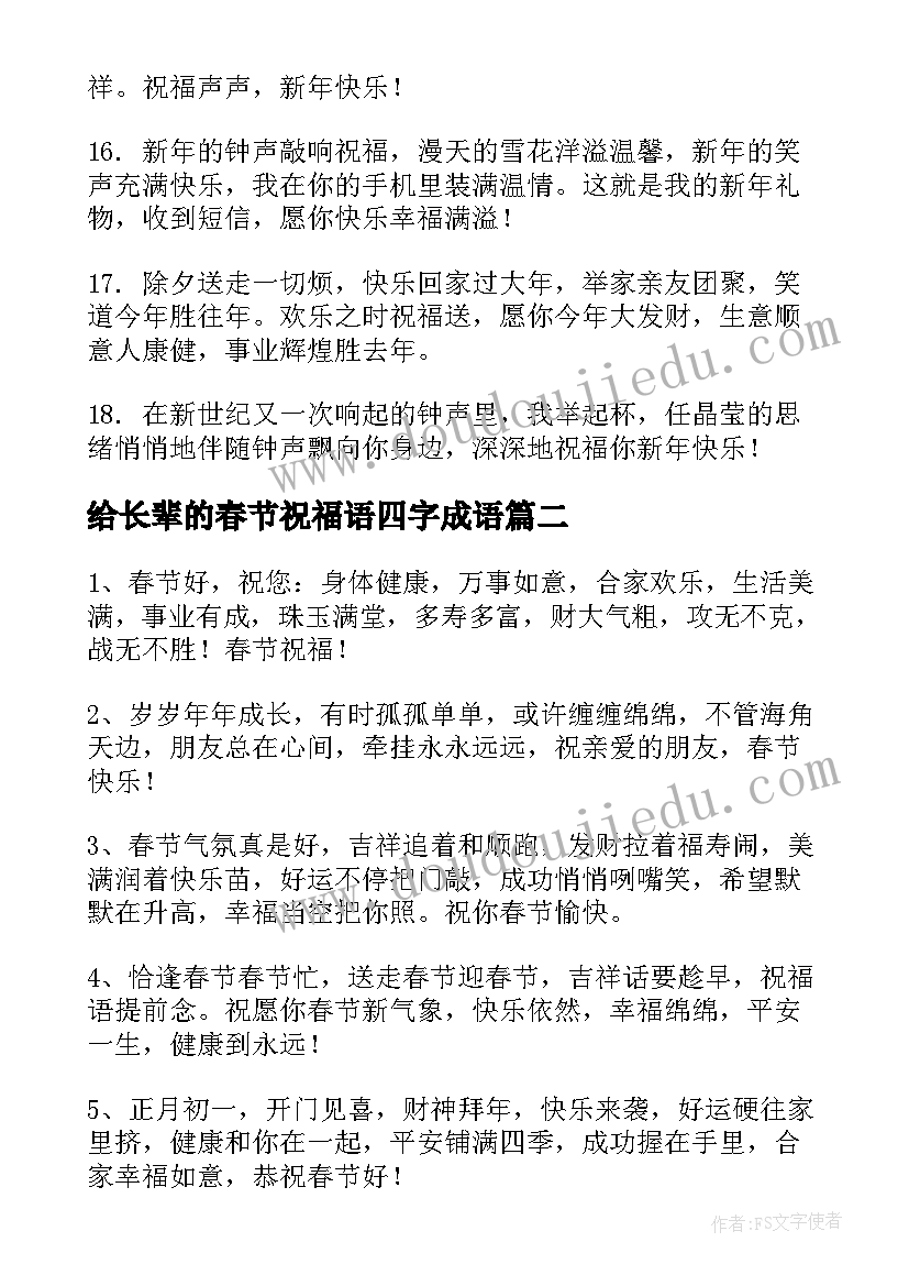 给长辈的春节祝福语四字成语(精选7篇)