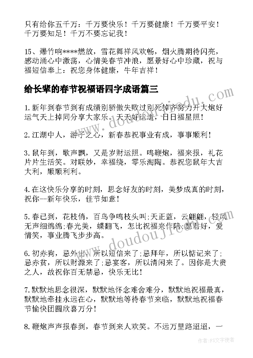 给长辈的春节祝福语四字成语(精选7篇)