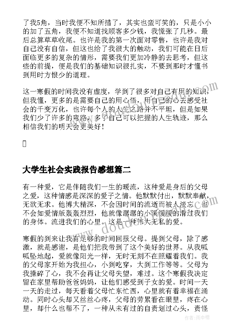 最新大学生社会实践报告感想(精选5篇)