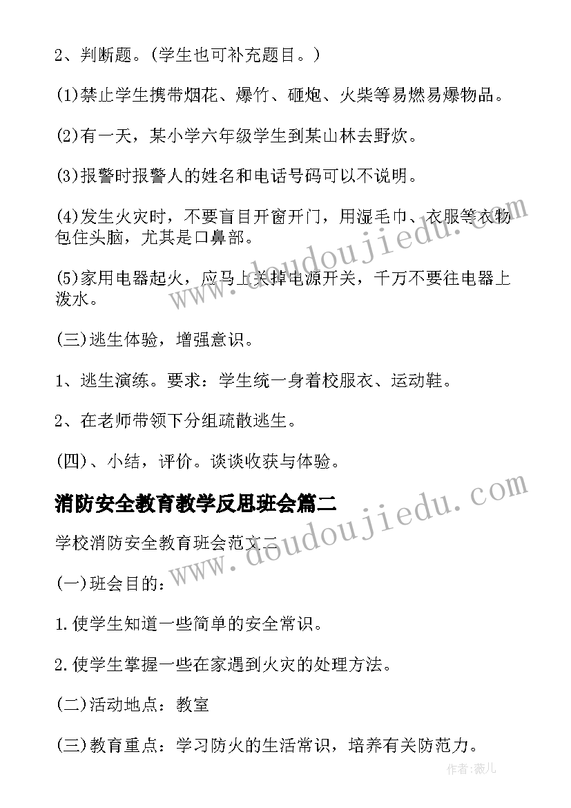 消防安全教育教学反思班会 消防安全教育班会教案(优秀5篇)