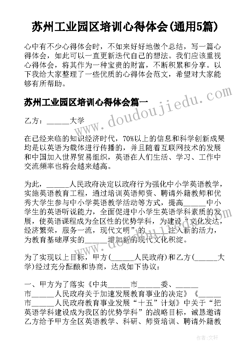 苏州工业园区培训心得体会(通用5篇)