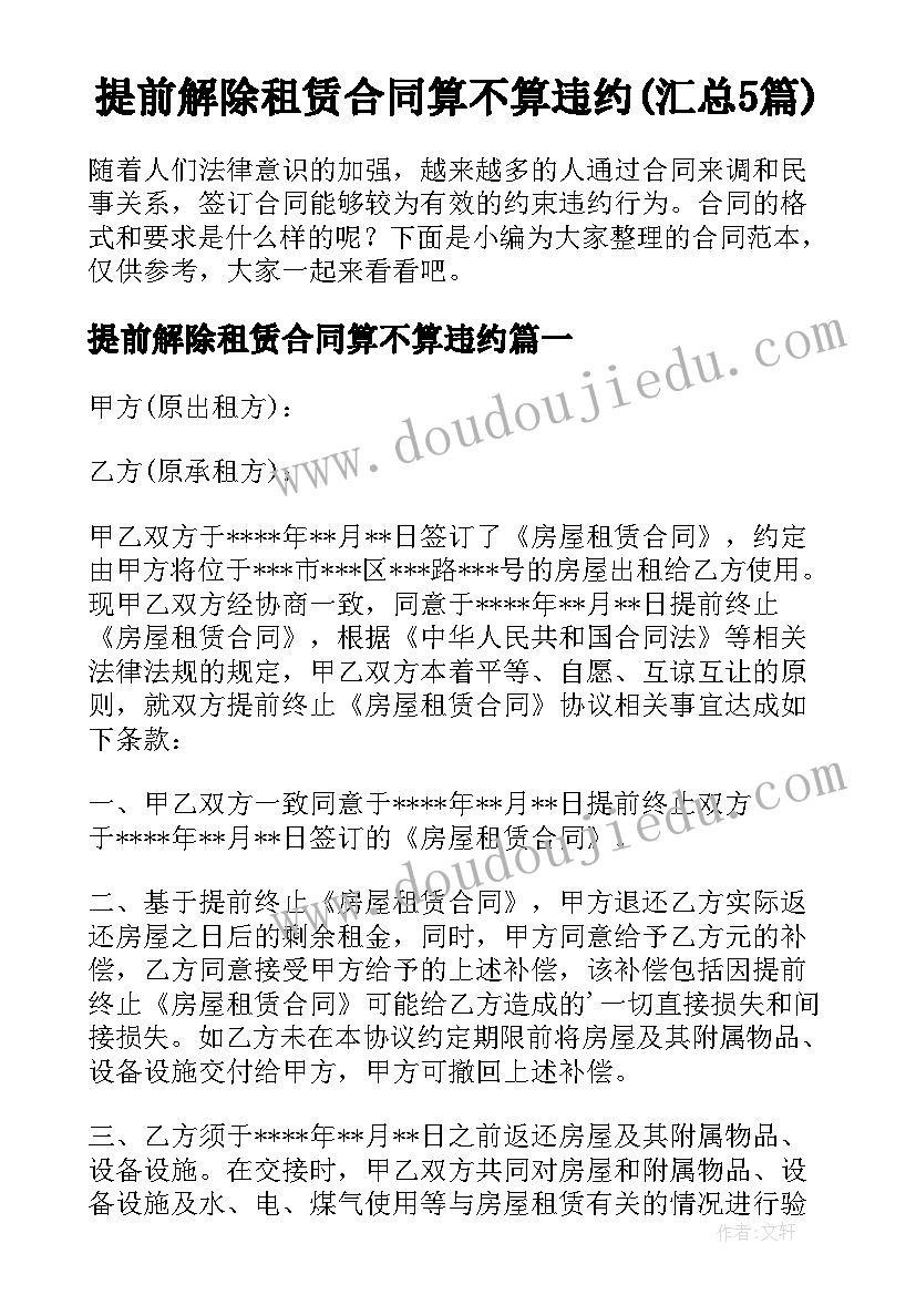 提前解除租赁合同算不算违约(汇总5篇)