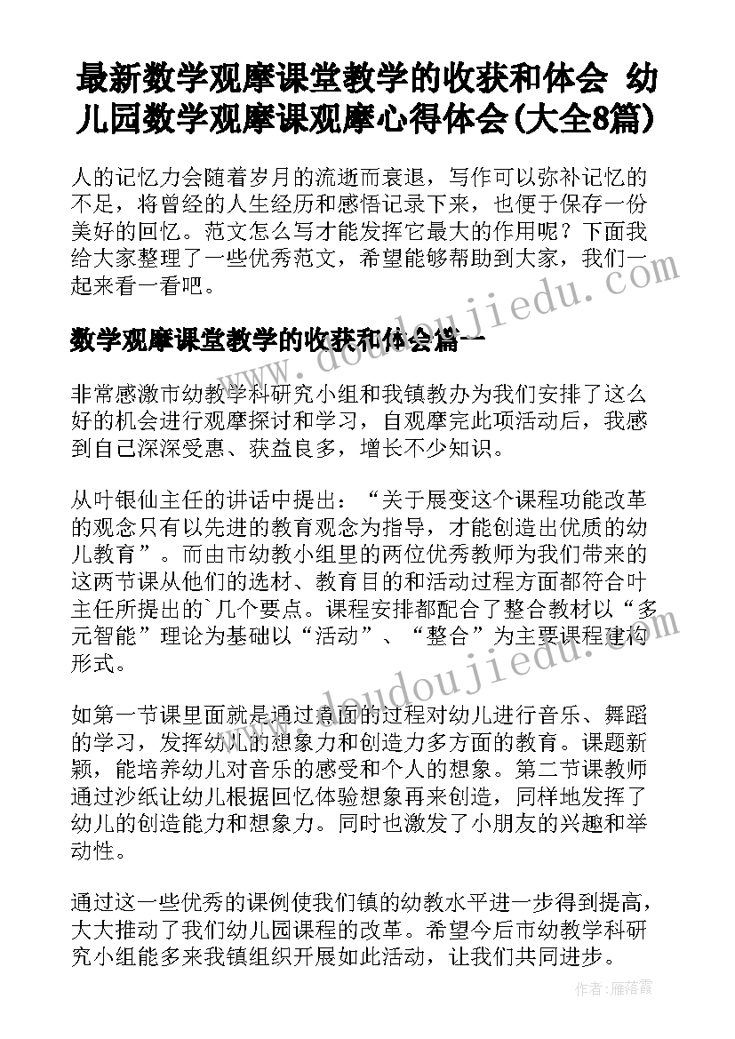 最新数学观摩课堂教学的收获和体会 幼儿园数学观摩课观摩心得体会(大全8篇)