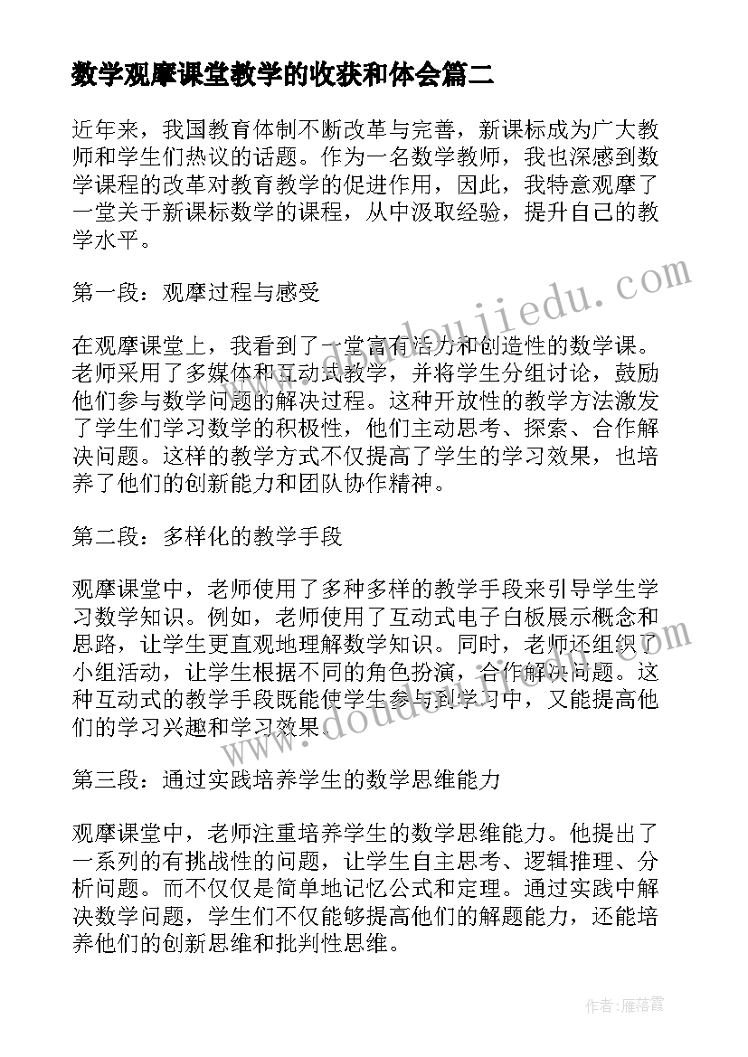 最新数学观摩课堂教学的收获和体会 幼儿园数学观摩课观摩心得体会(大全8篇)