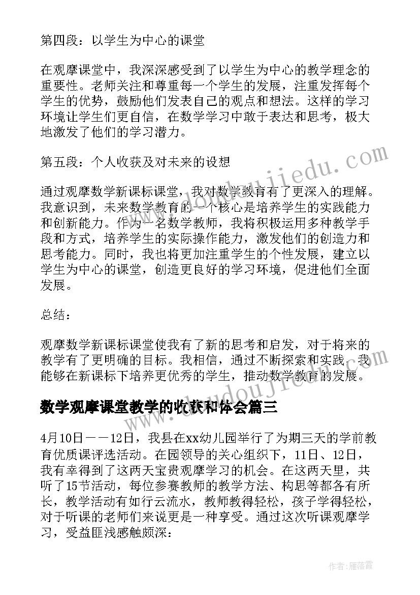 最新数学观摩课堂教学的收获和体会 幼儿园数学观摩课观摩心得体会(大全8篇)