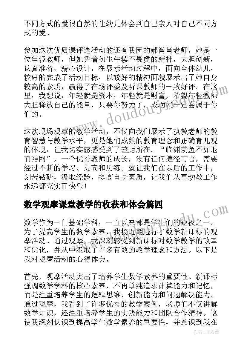 最新数学观摩课堂教学的收获和体会 幼儿园数学观摩课观摩心得体会(大全8篇)