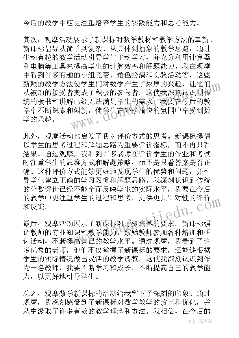 最新数学观摩课堂教学的收获和体会 幼儿园数学观摩课观摩心得体会(大全8篇)