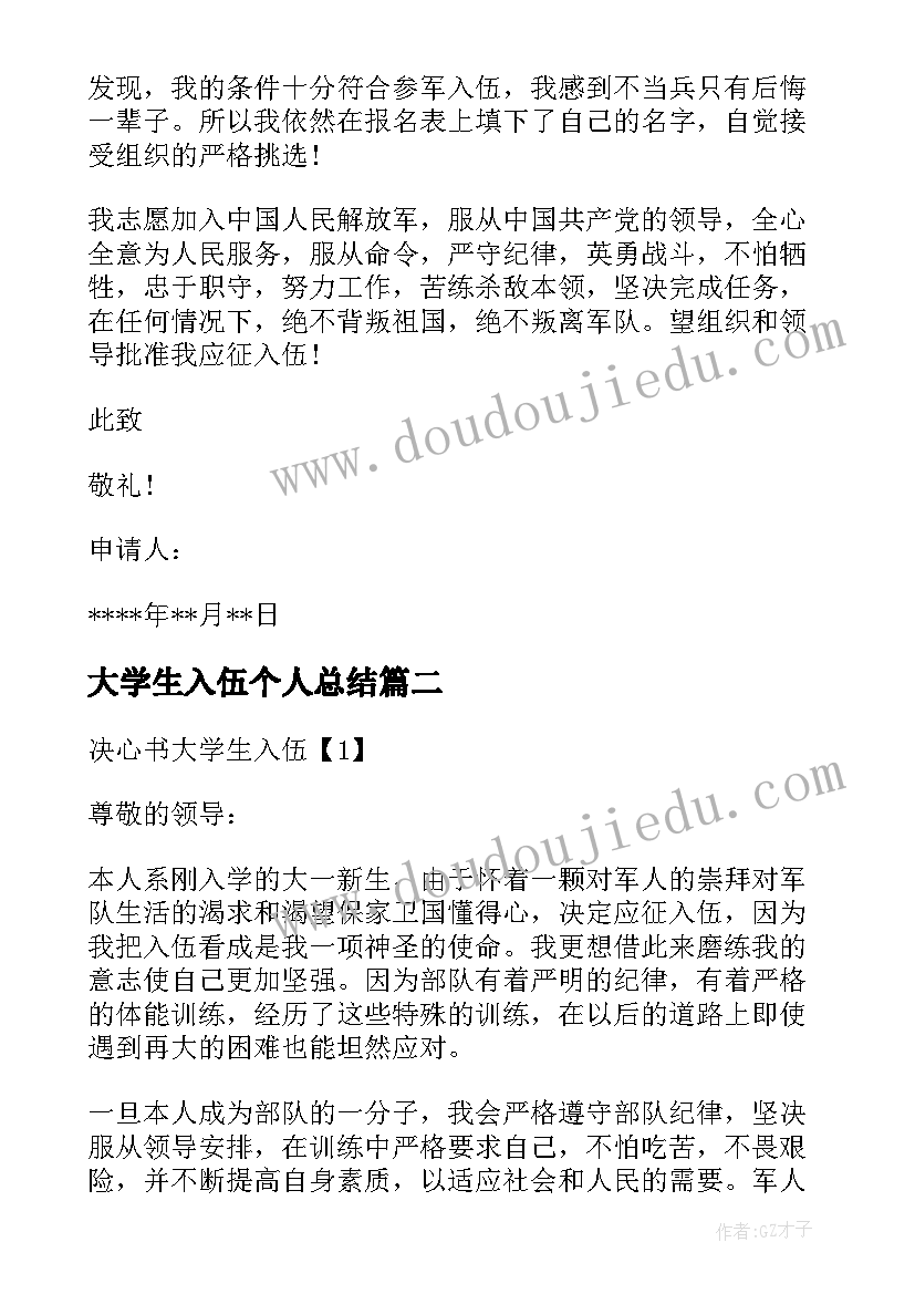 大学生入伍个人总结 大学生入伍个人简历(优秀5篇)