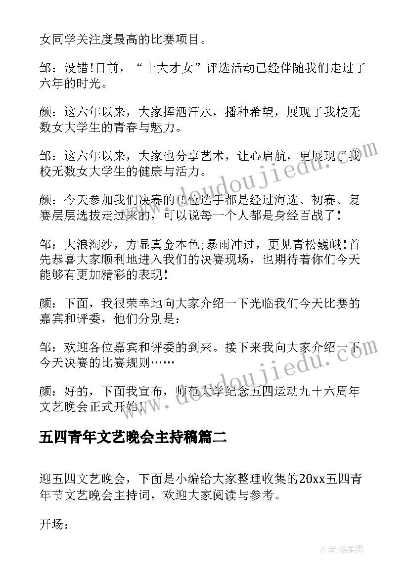 最新五四青年文艺晚会主持稿(实用8篇)