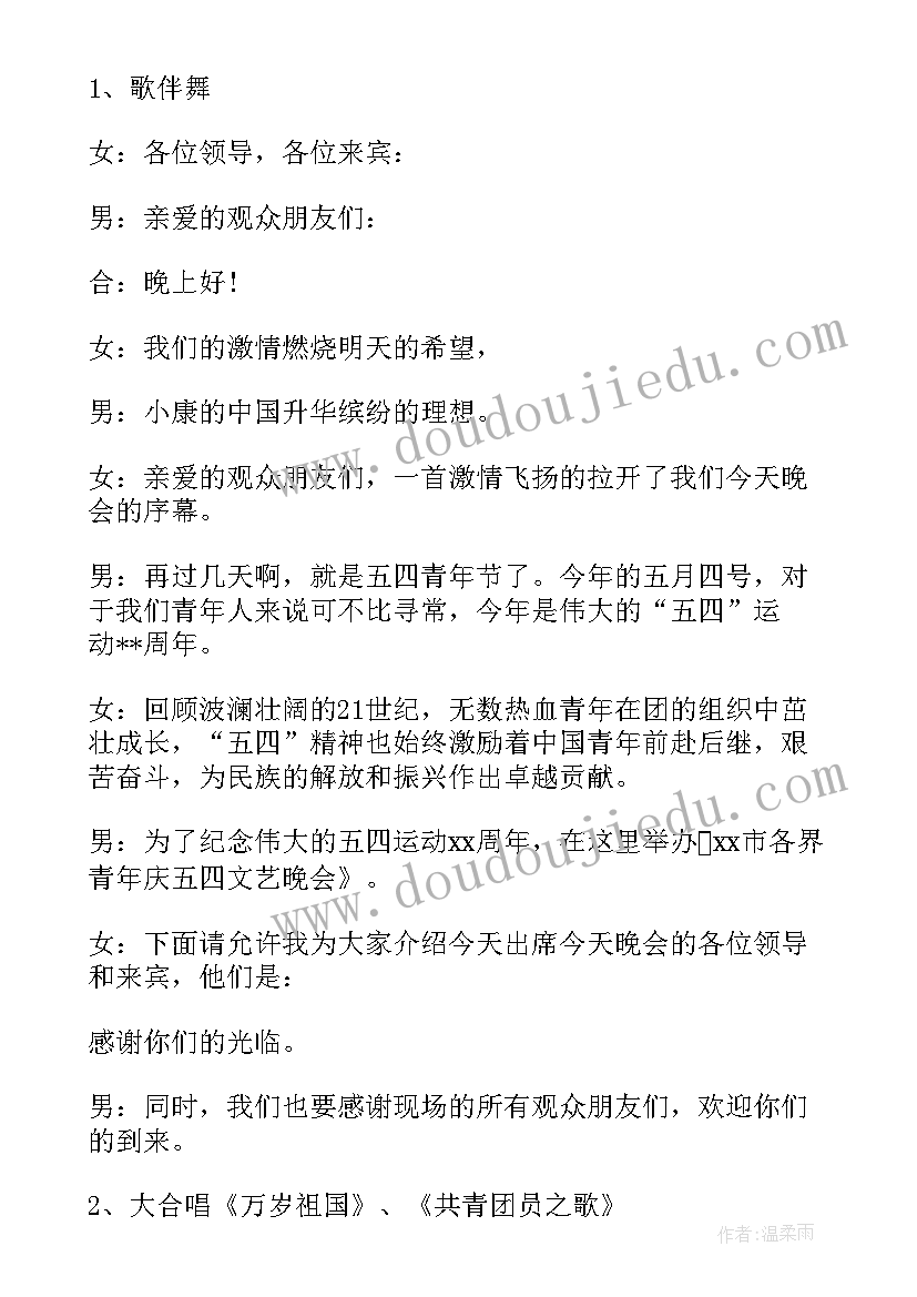 最新五四青年文艺晚会主持稿(实用8篇)