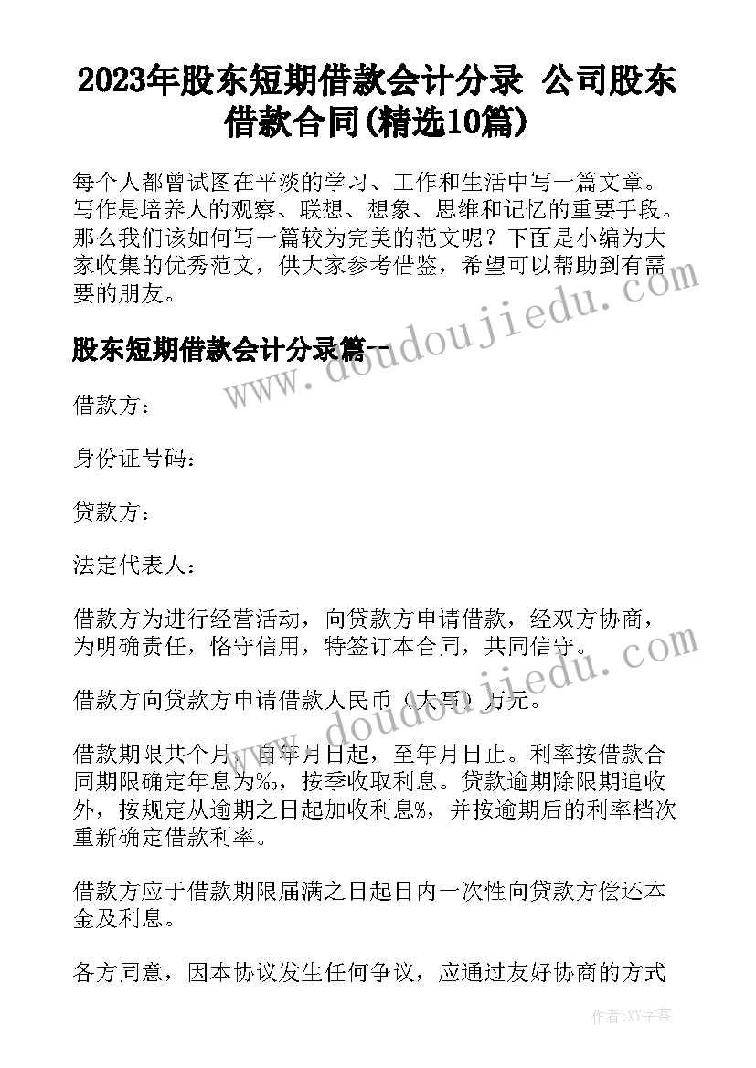 2023年股东短期借款会计分录 公司股东借款合同(精选10篇)