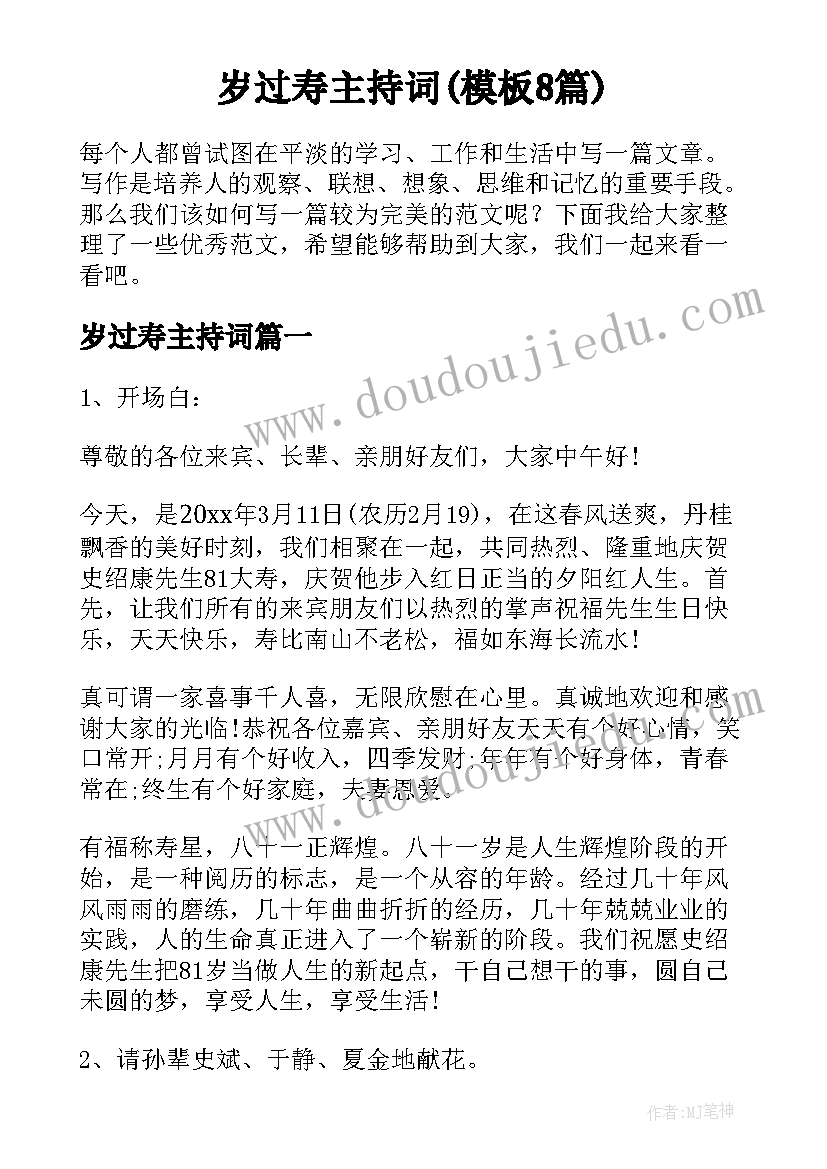 岁过寿主持词(模板8篇)