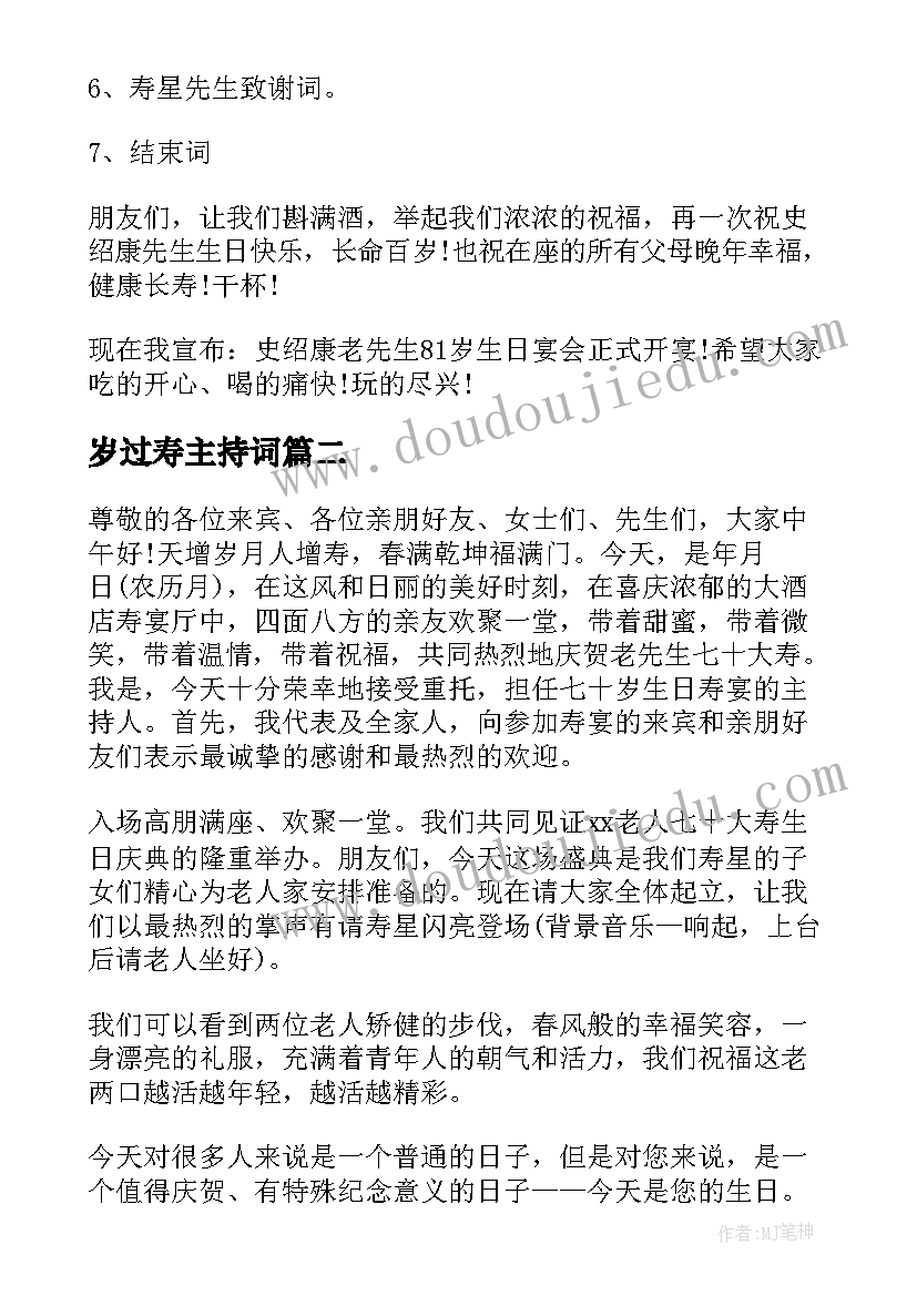 岁过寿主持词(模板8篇)