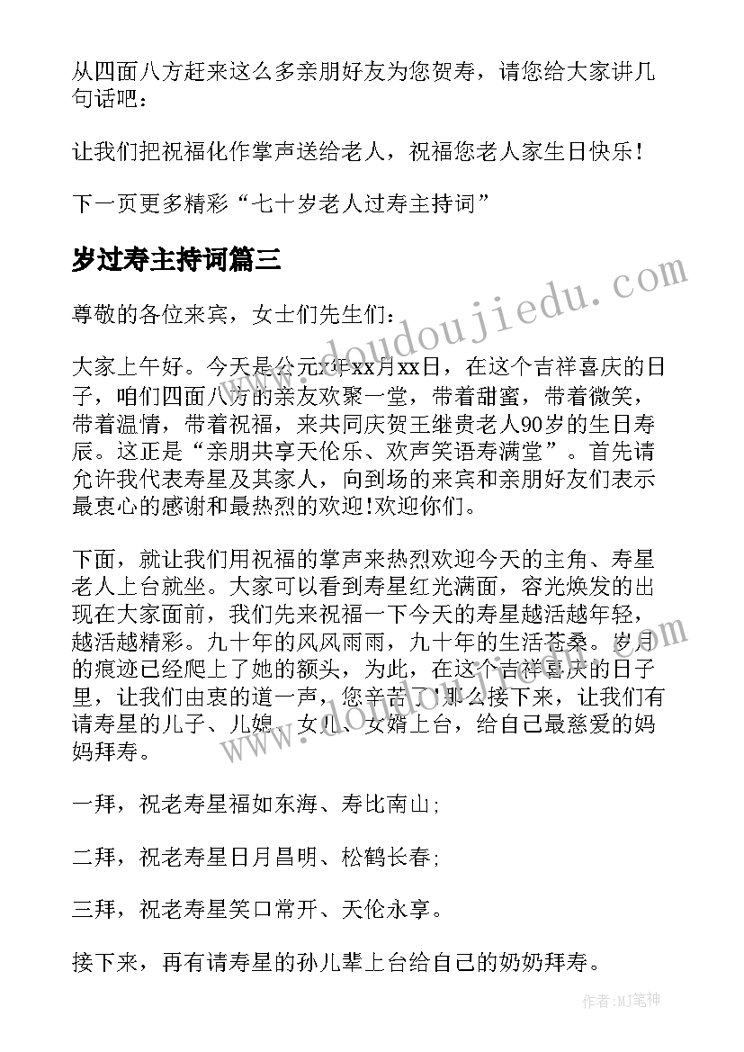 岁过寿主持词(模板8篇)