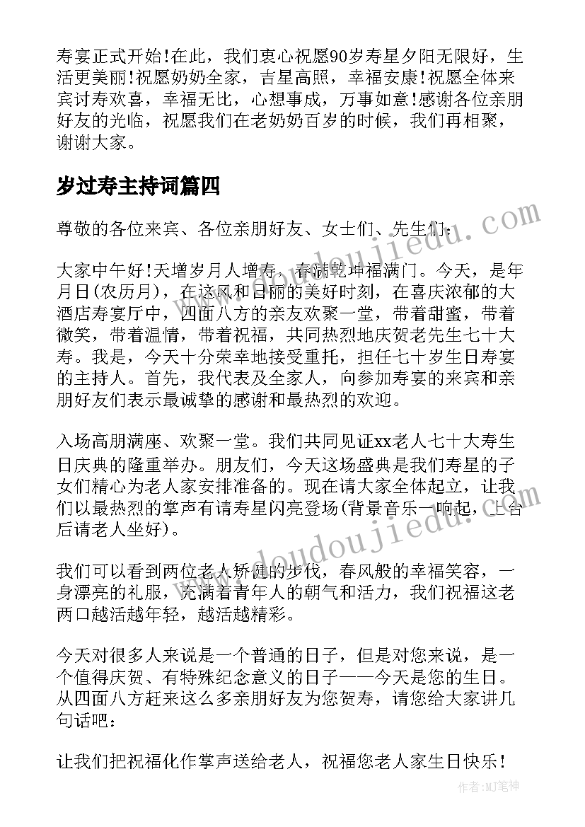 岁过寿主持词(模板8篇)