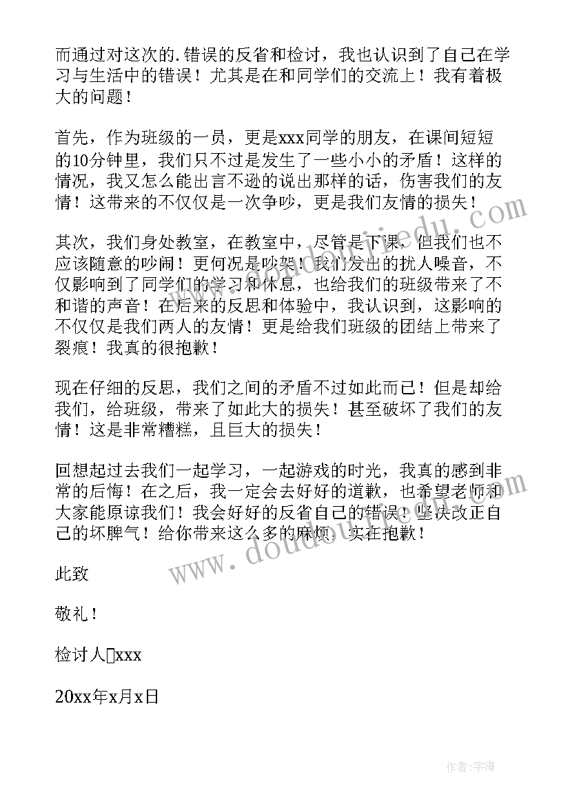 2023年学生吵架的检讨书(优秀5篇)