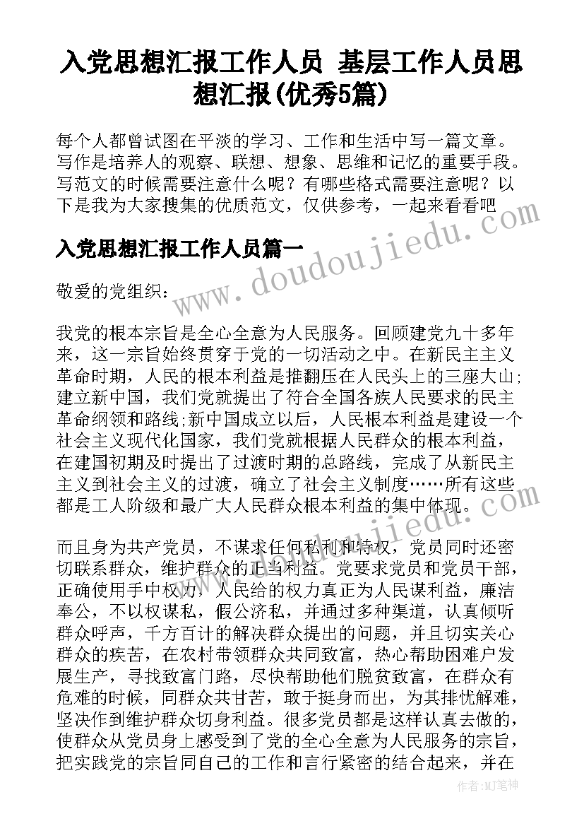 入党思想汇报工作人员 基层工作人员思想汇报(优秀5篇)