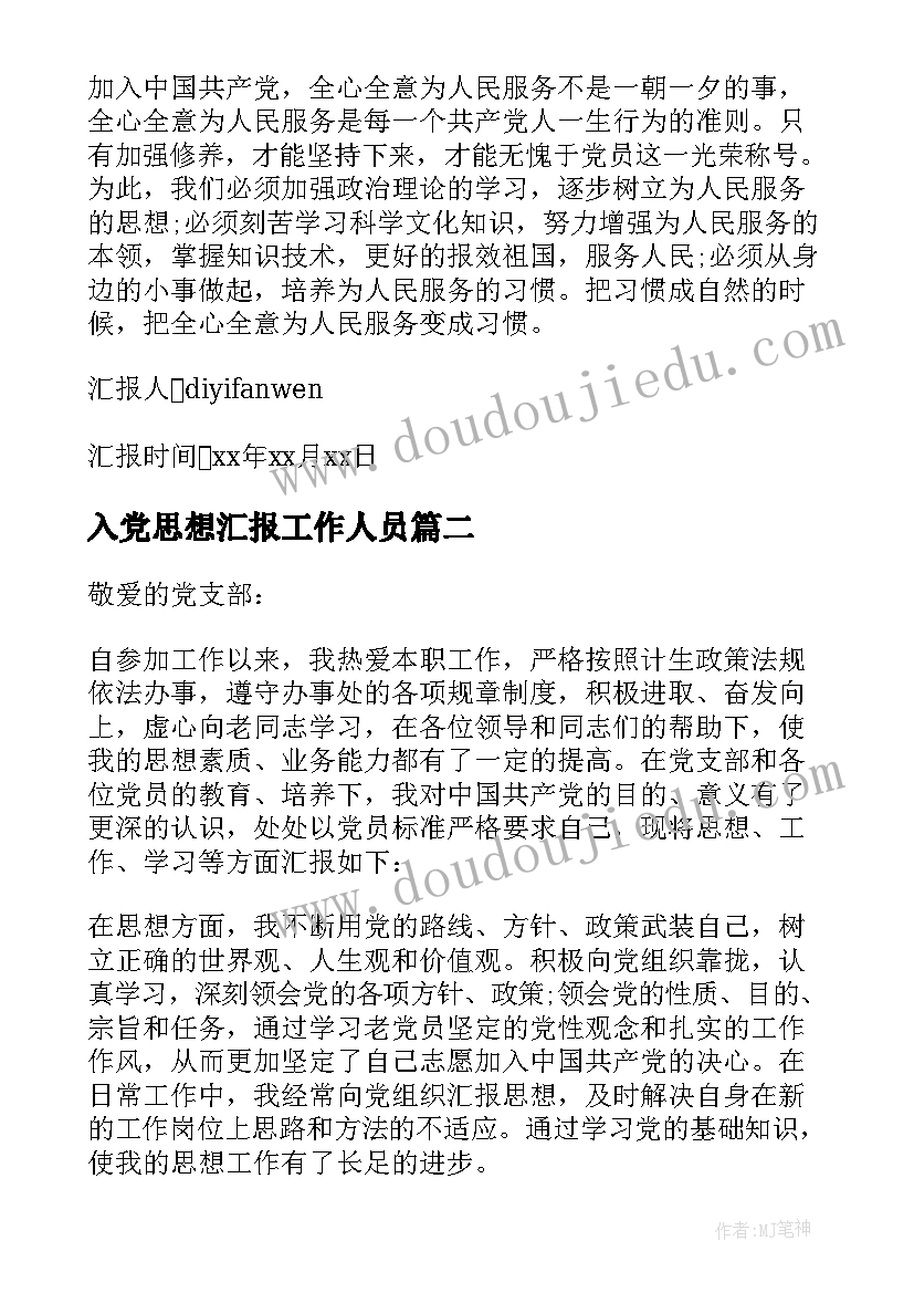 入党思想汇报工作人员 基层工作人员思想汇报(优秀5篇)