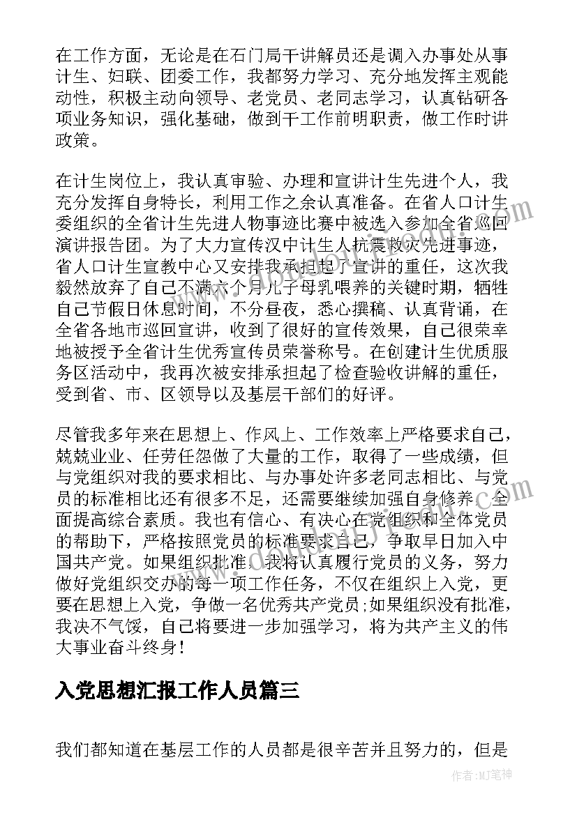 入党思想汇报工作人员 基层工作人员思想汇报(优秀5篇)