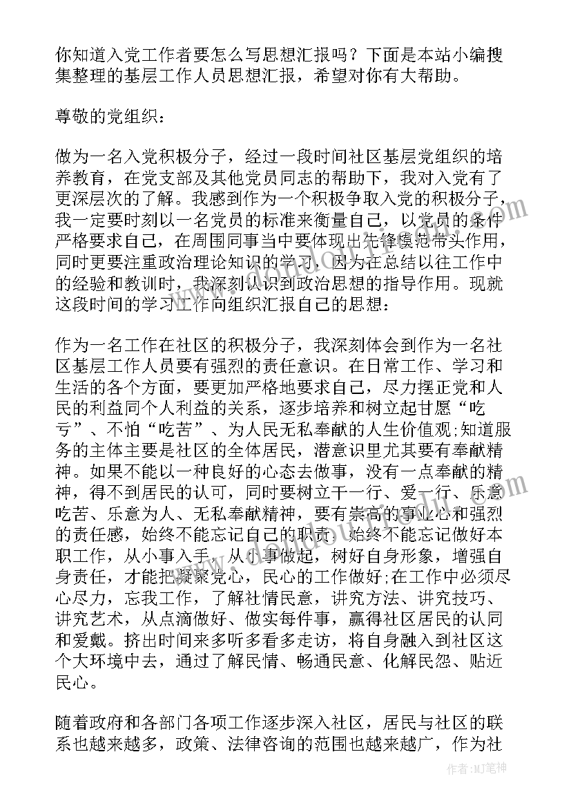 入党思想汇报工作人员 基层工作人员思想汇报(优秀5篇)