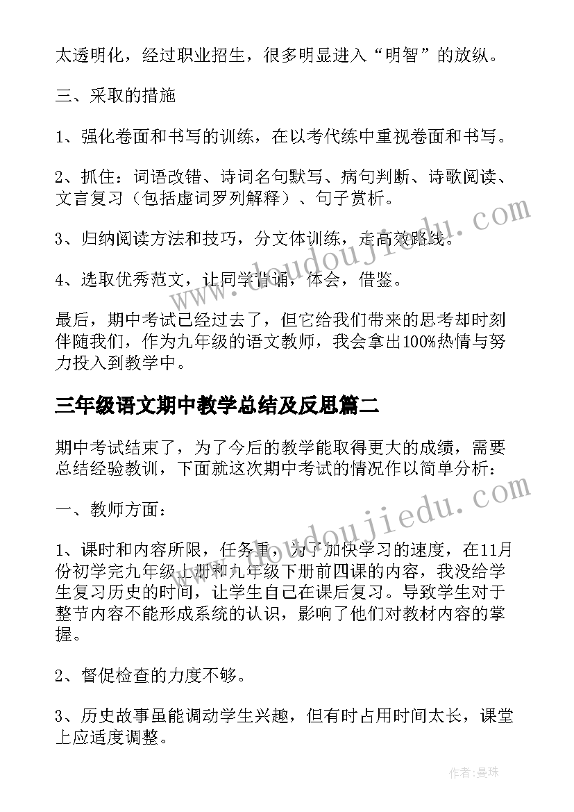 三年级语文期中教学总结及反思 三年级语文期中教学反思(通用5篇)