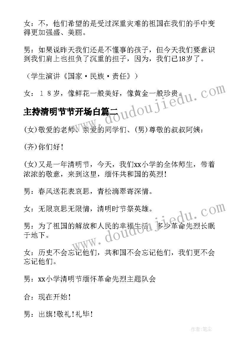 2023年主持清明节节开场白(通用8篇)