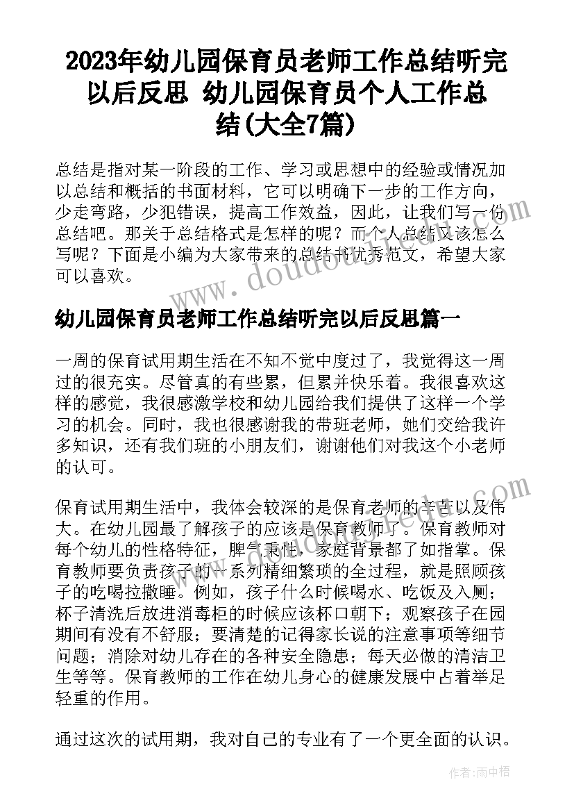 2023年幼儿园保育员老师工作总结听完以后反思 幼儿园保育员个人工作总结(大全7篇)