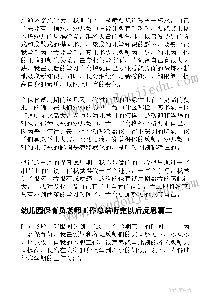 2023年幼儿园保育员老师工作总结听完以后反思 幼儿园保育员个人工作总结(大全7篇)