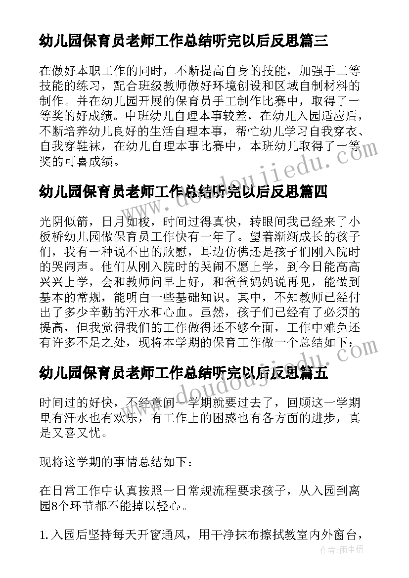 2023年幼儿园保育员老师工作总结听完以后反思 幼儿园保育员个人工作总结(大全7篇)