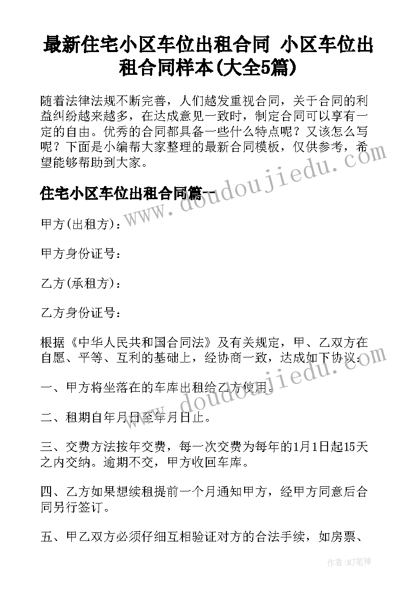 最新住宅小区车位出租合同 小区车位出租合同样本(大全5篇)