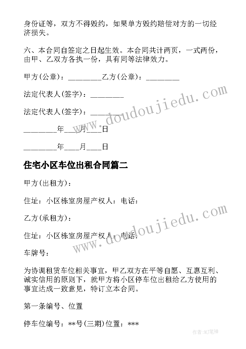 最新住宅小区车位出租合同 小区车位出租合同样本(大全5篇)