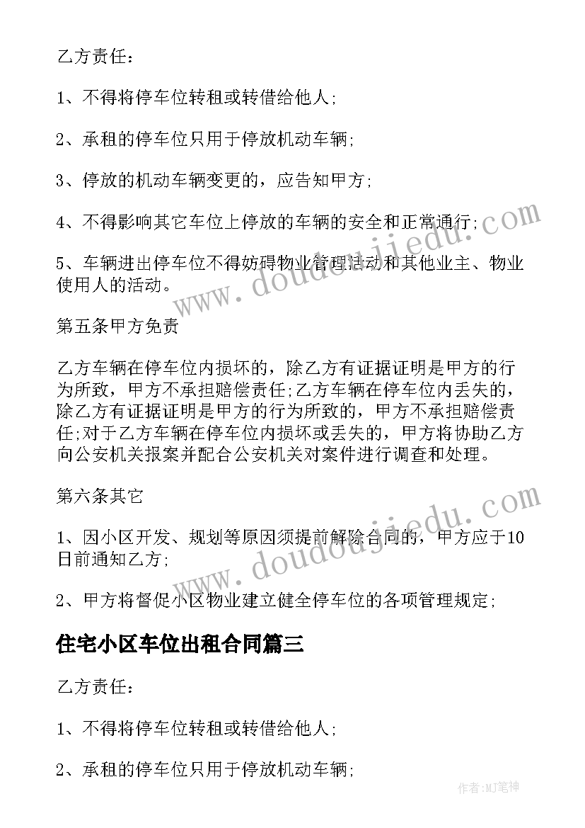 最新住宅小区车位出租合同 小区车位出租合同样本(大全5篇)