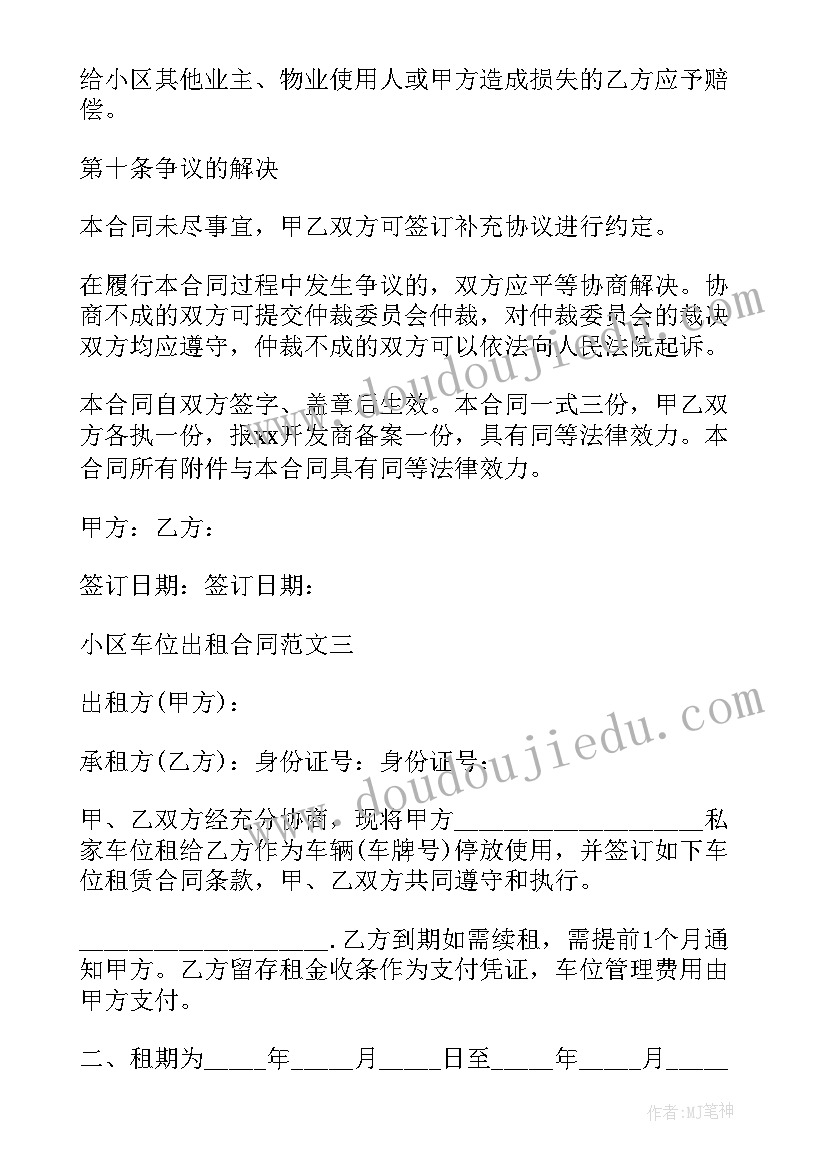 最新住宅小区车位出租合同 小区车位出租合同样本(大全5篇)