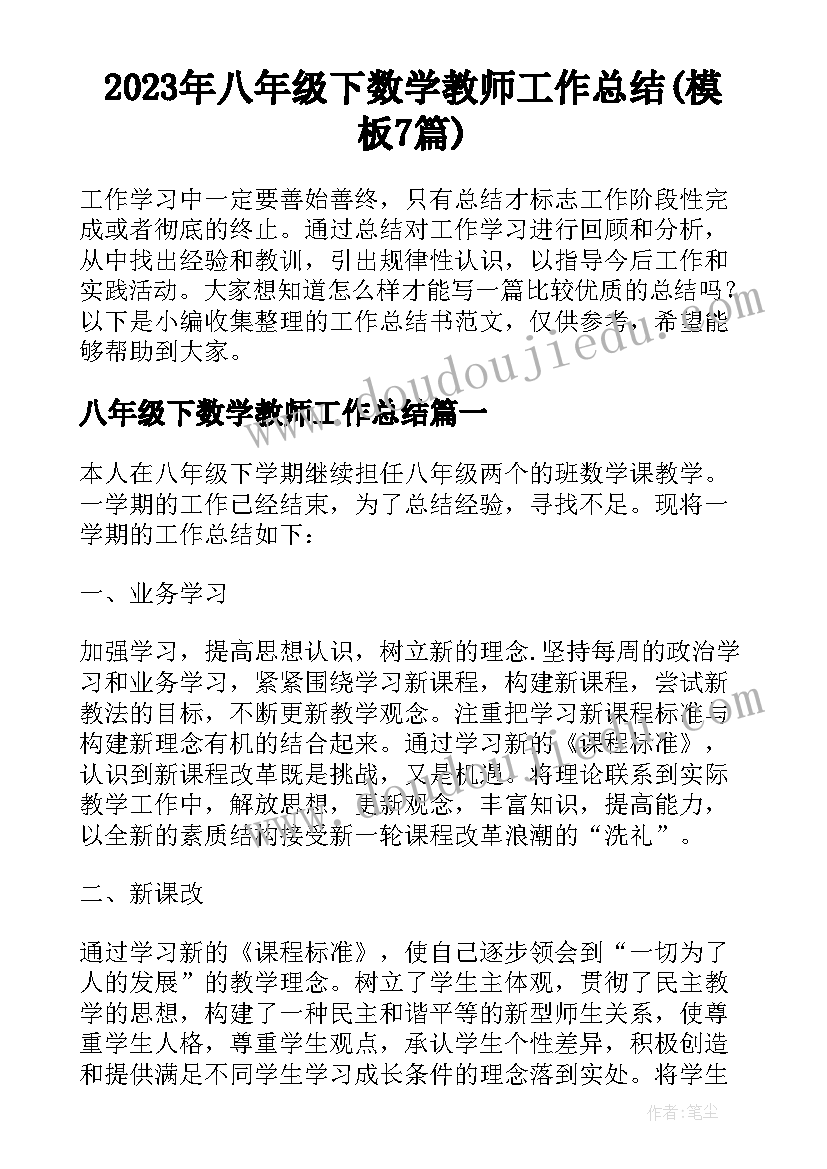 2023年八年级下数学教师工作总结(模板7篇)