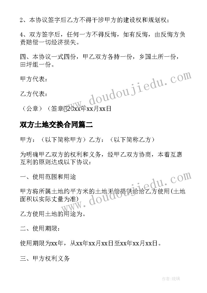 2023年双方土地交换合同(汇总6篇)