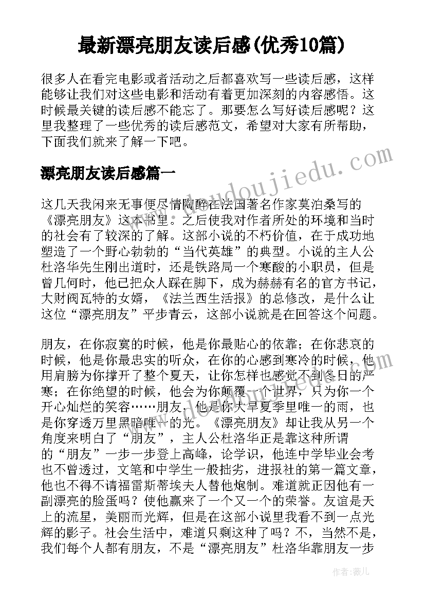 最新漂亮朋友读后感(优秀10篇)