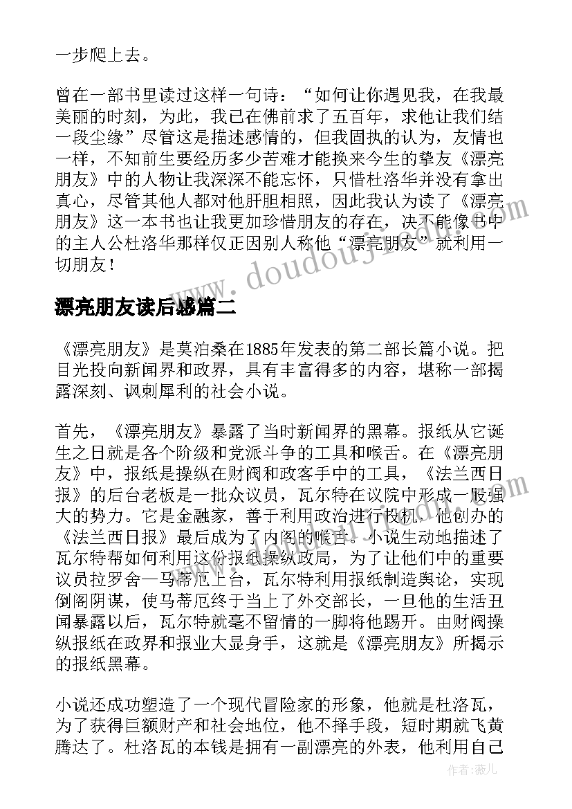 最新漂亮朋友读后感(优秀10篇)