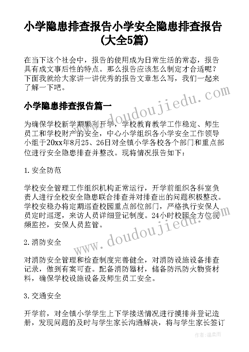 小学隐患排查报告 小学安全隐患排查报告(大全5篇)