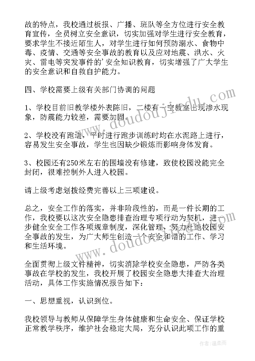 小学隐患排查报告 小学安全隐患排查报告(大全5篇)