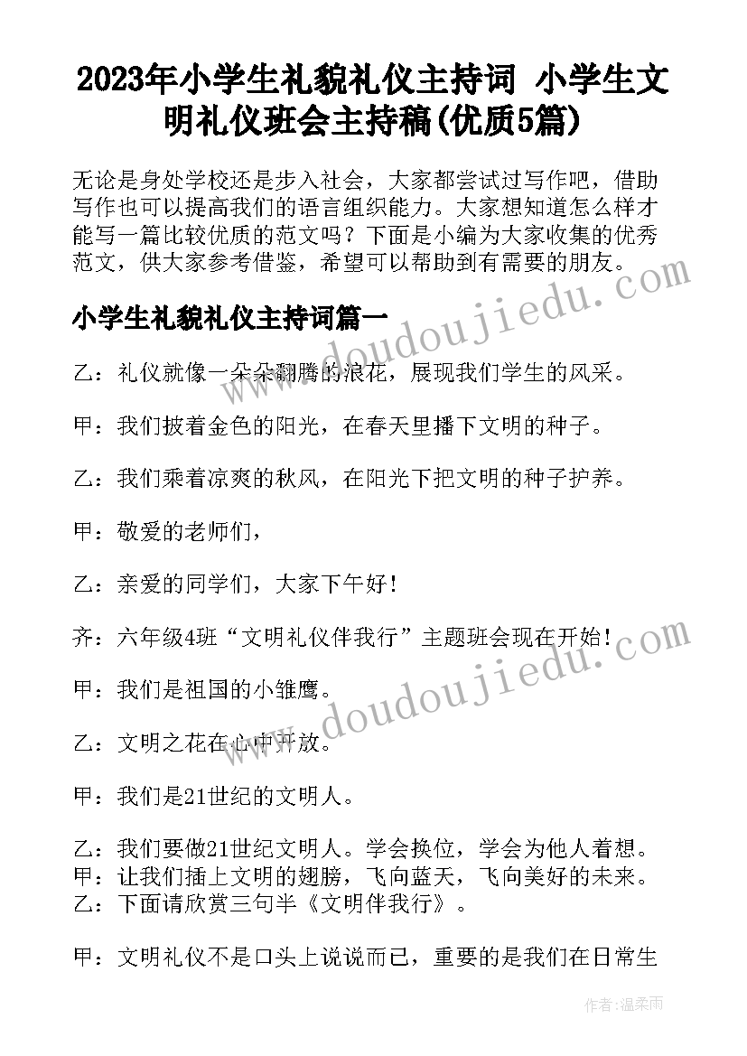 2023年小学生礼貌礼仪主持词 小学生文明礼仪班会主持稿(优质5篇)