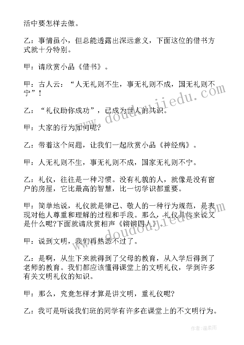 2023年小学生礼貌礼仪主持词 小学生文明礼仪班会主持稿(优质5篇)