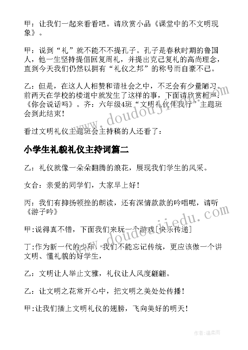 2023年小学生礼貌礼仪主持词 小学生文明礼仪班会主持稿(优质5篇)