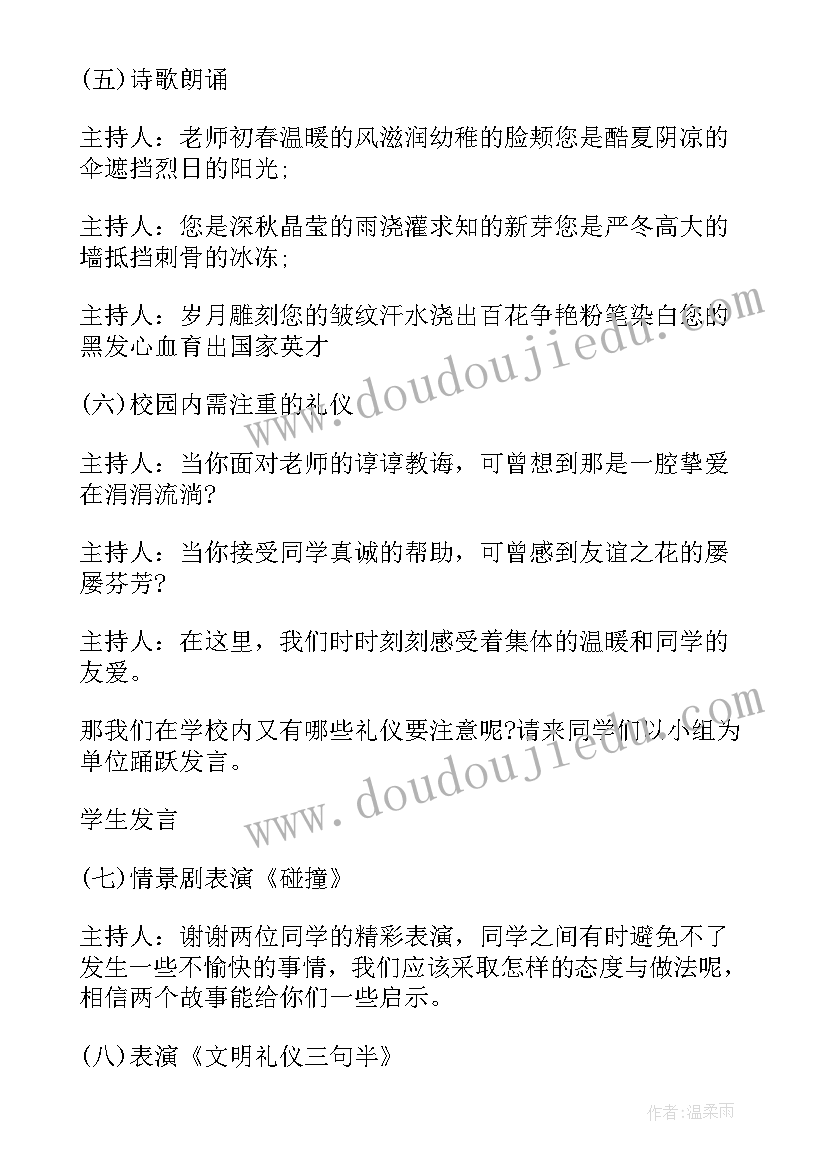 2023年小学生礼貌礼仪主持词 小学生文明礼仪班会主持稿(优质5篇)