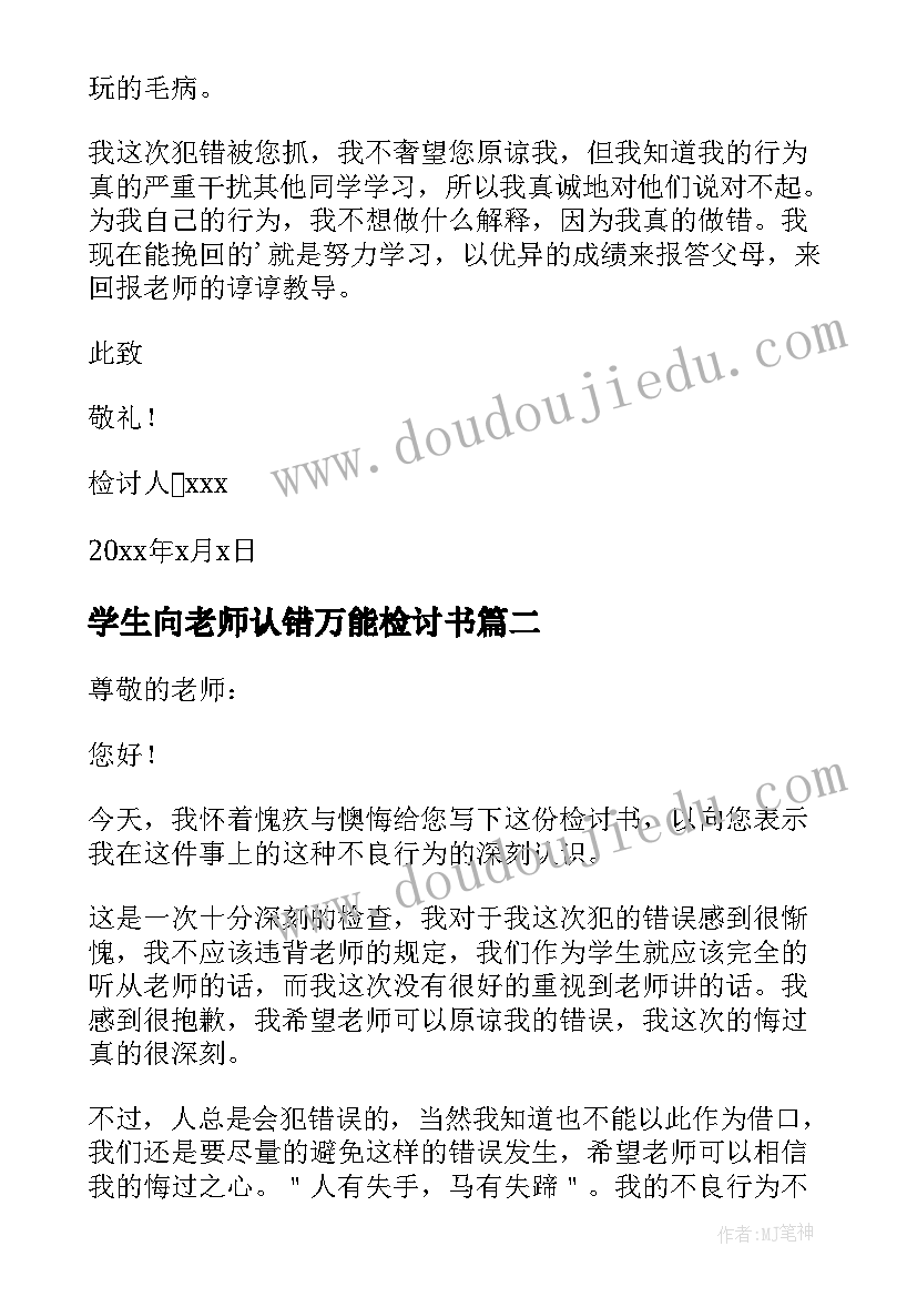 最新学生向老师认错万能检讨书(大全5篇)