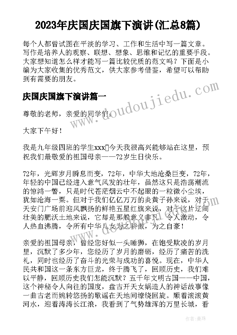 2023年庆国庆国旗下演讲(汇总8篇)