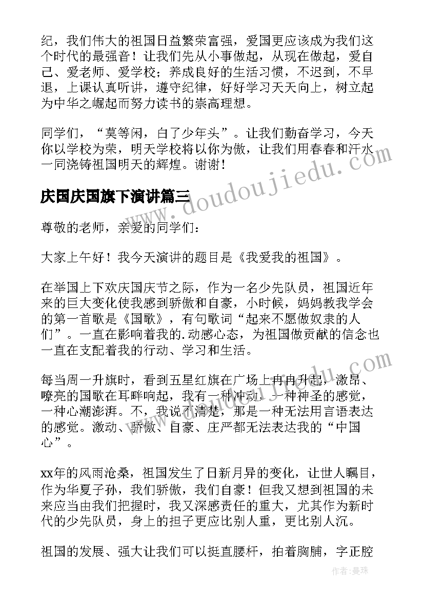 2023年庆国庆国旗下演讲(汇总8篇)