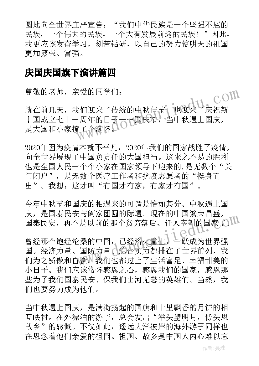 2023年庆国庆国旗下演讲(汇总8篇)