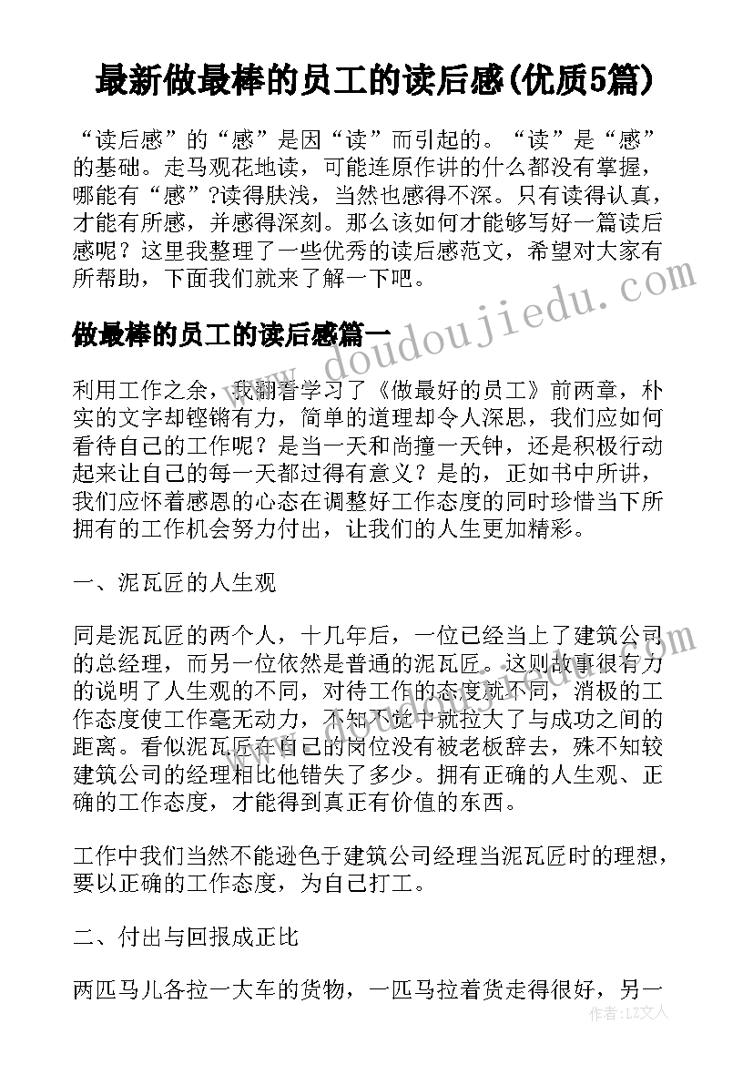 最新做最棒的员工的读后感(优质5篇)