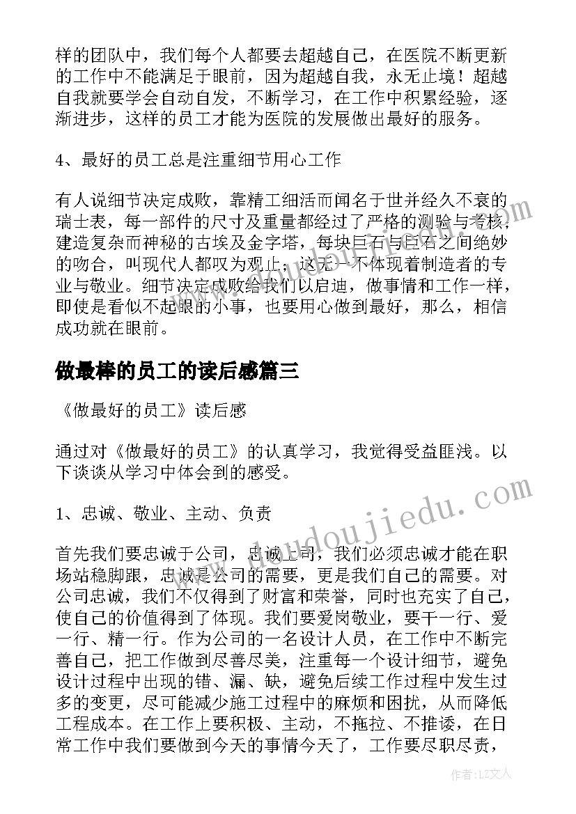 最新做最棒的员工的读后感(优质5篇)