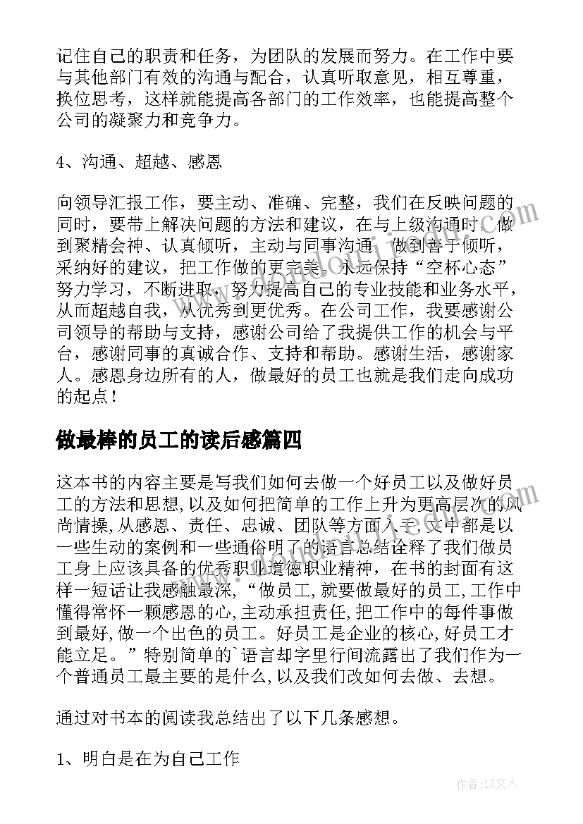 最新做最棒的员工的读后感(优质5篇)